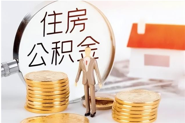 淮北公积金想取出来零花可以吗（手头紧怎么提取公积金）
