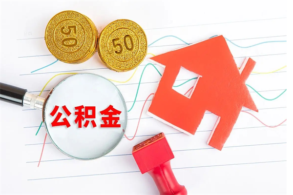 淮北公积金想取出来零花可以吗（手头紧怎么提取公积金）