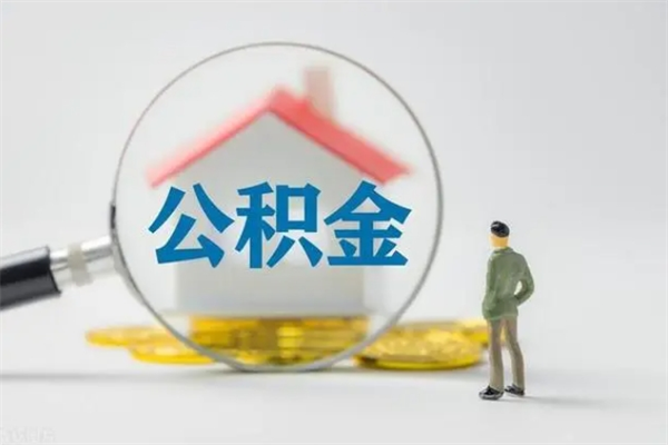 淮北南京住房公积金提取（南京住房公积金提取流程）