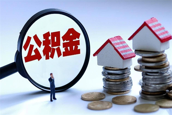 淮北广州职工住房公积金最新规定（广州职工住房公积金最新规定标准）